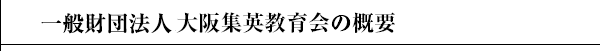 一般財団法人大阪集英教育会の概要