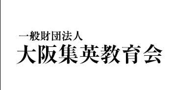 一般財団法人大阪集英教育会