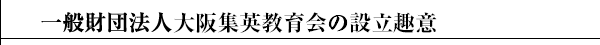 財団法人大阪集英教育会の設立趣意